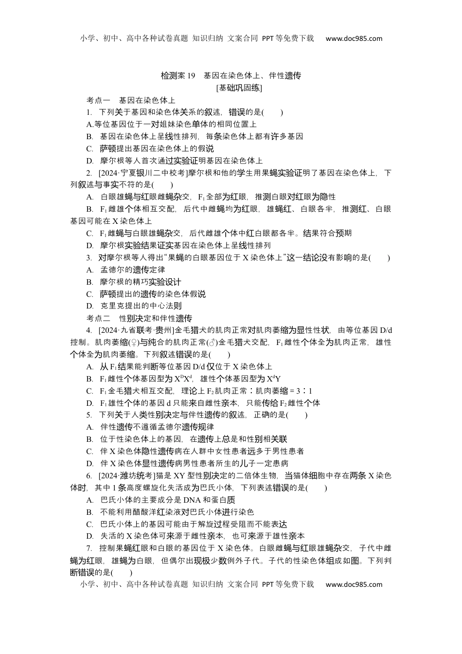 高考生物复习  2025届高中生物学一轮复习检测案19　基因在染色体上、伴性遗传（含解析）.docx