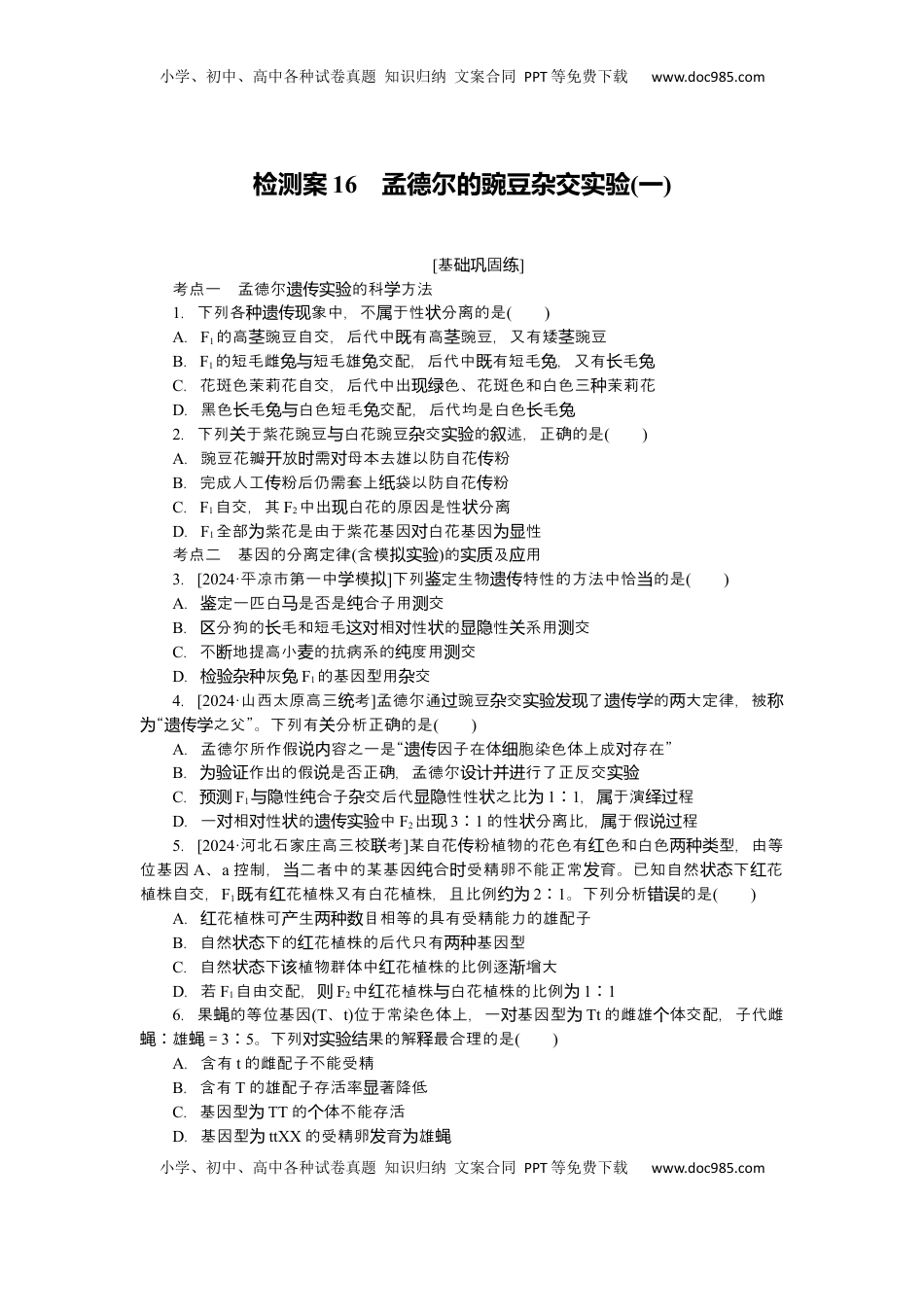 高考生物复习  2025届高中生物学一轮复习检测案16　孟德尔的豌豆杂交实验(一)（含解析）.docx