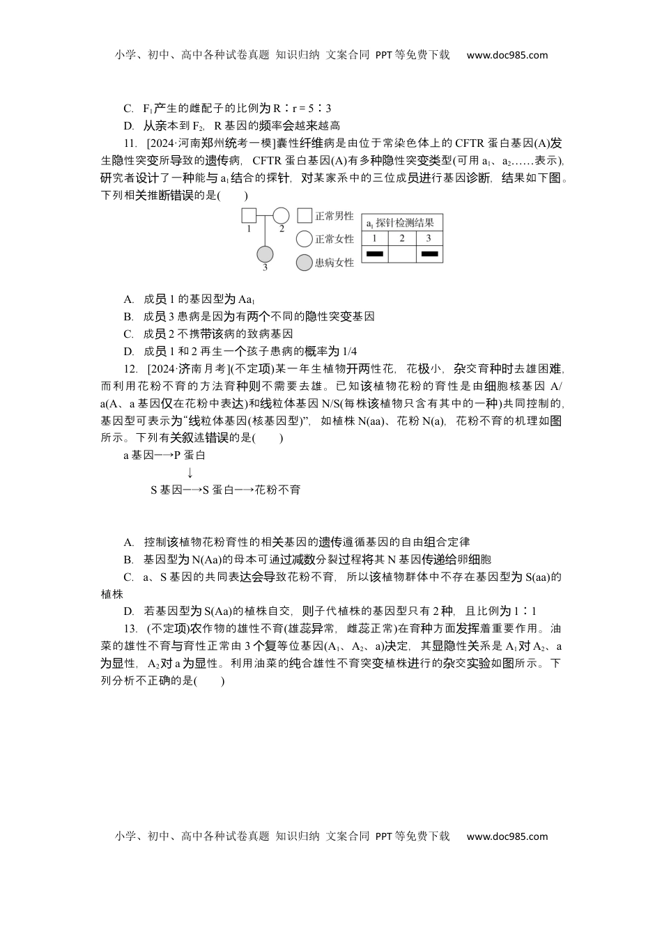 高考生物复习  2025届高中生物学一轮复习检测案16　孟德尔的豌豆杂交实验(一)（含解析）.docx