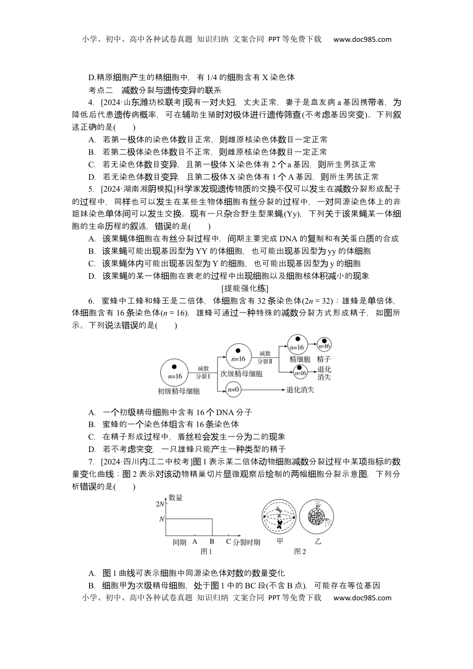 高考生物复习  2025届高中生物学一轮复习检测案14　减数分裂和受精作用(二)（含解析）.docx
