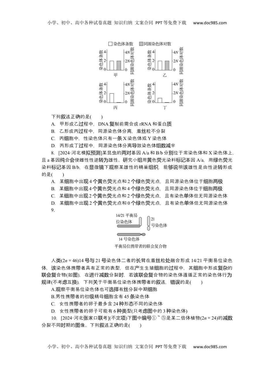 高考生物复习  2025届高中生物学一轮复习检测案13　减数分裂和受精作用(一)（含解析）.docx