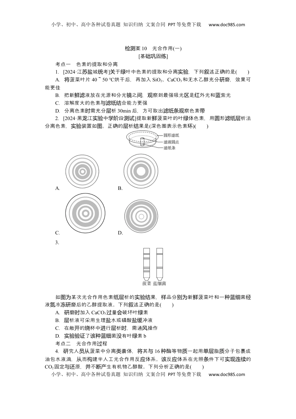 高考生物复习  2025届高中生物学一轮复习检测案10　光合作用(一)（含解析）.docx