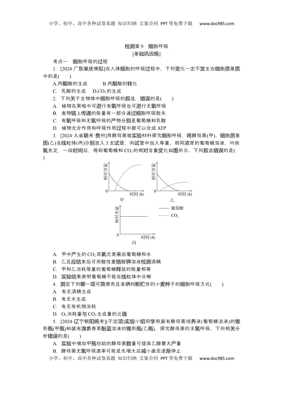 高考生物复习  2025届高中生物学一轮复习检测案9　细胞呼吸（含解析）.docx