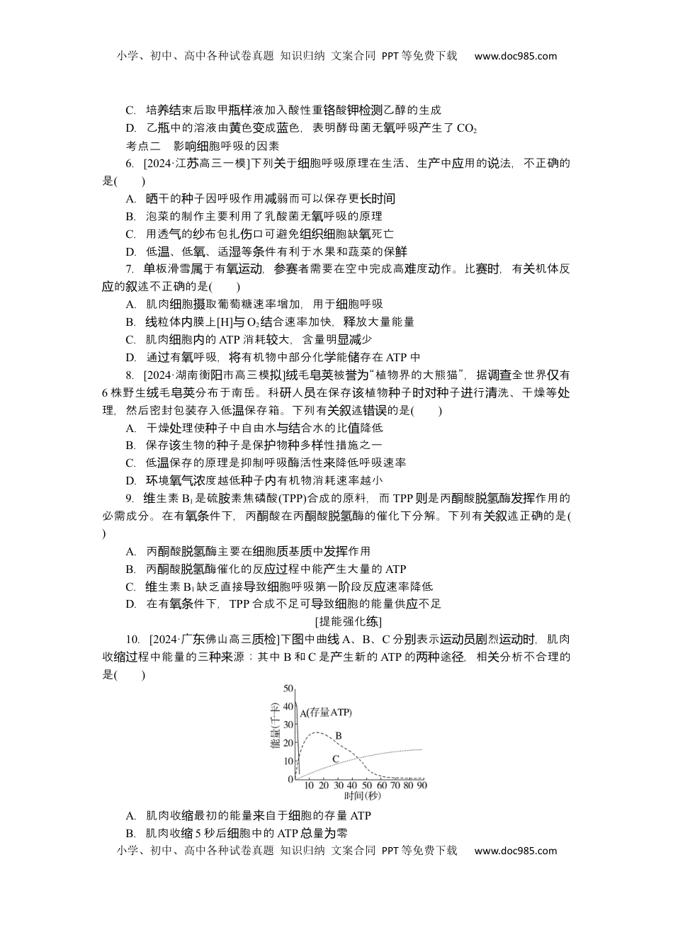 高考生物复习  2025届高中生物学一轮复习检测案9　细胞呼吸（含解析）.docx