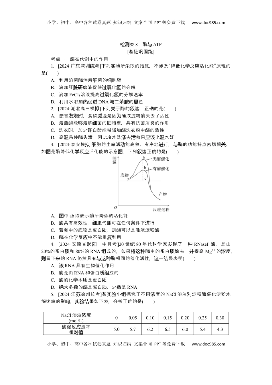 高考生物复习  2025届高中生物学一轮复习检测案8　酶与ATP（含解析）.docx