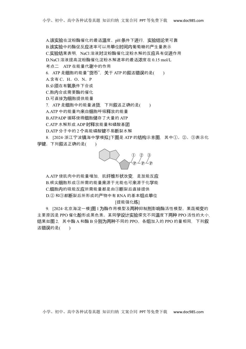 高考生物复习  2025届高中生物学一轮复习检测案8　酶与ATP（含解析）.docx