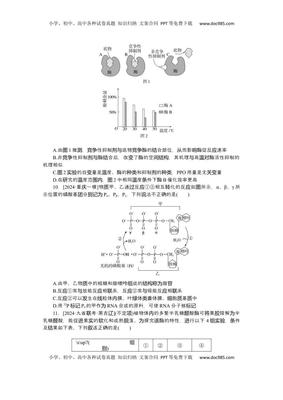 高考生物复习  2025届高中生物学一轮复习检测案8　酶与ATP（含解析）.docx