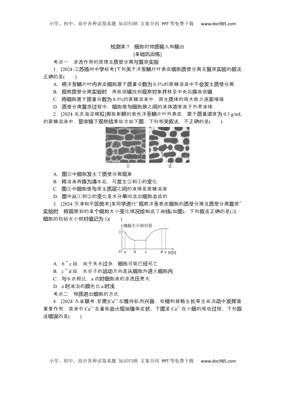 高考生物复习  2025届高中生物学一轮复习检测案7　细胞的物质输入和输出（含解析）.docx