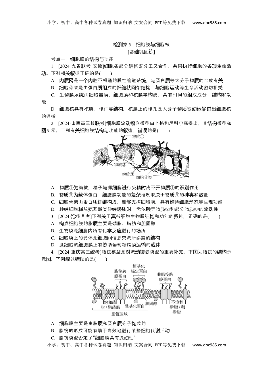 高考生物复习  2025届高中生物学一轮复习检测案5　细胞膜与细胞核（含解析）.docx