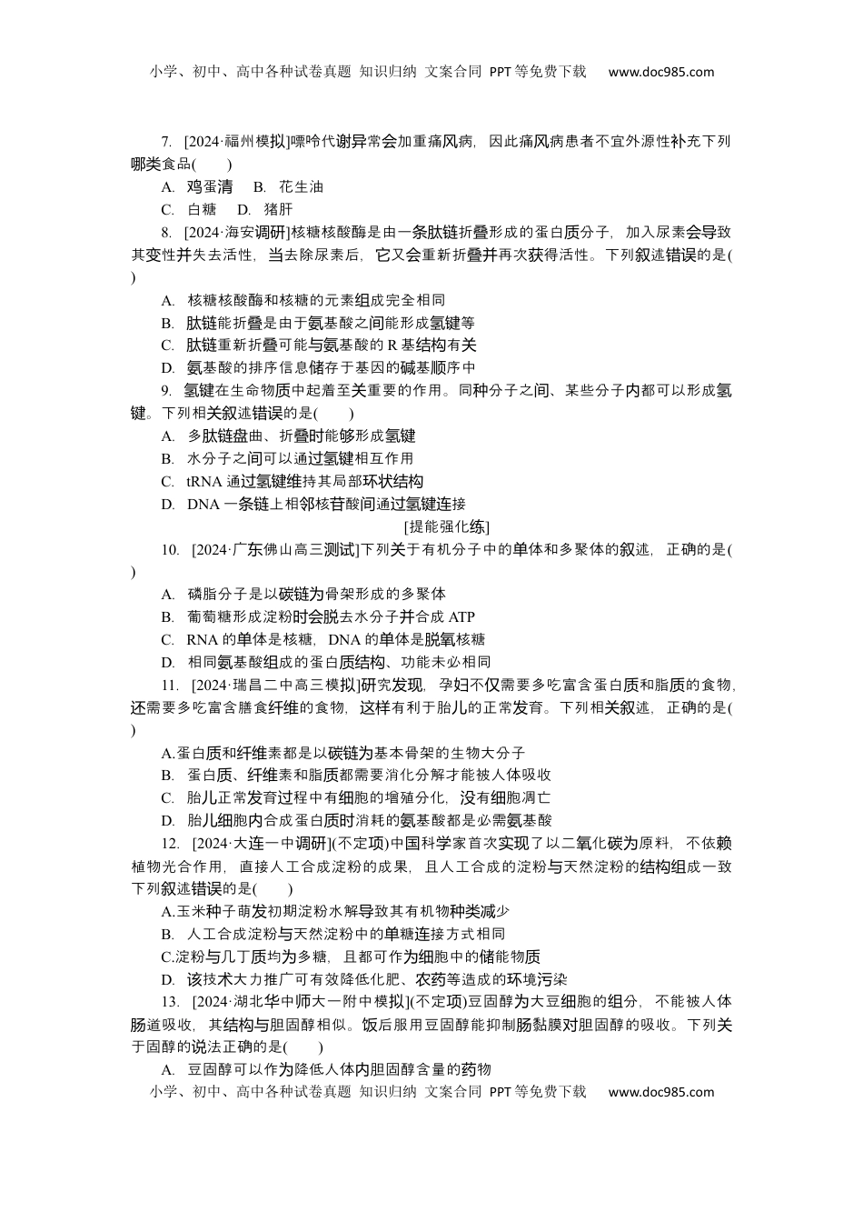 高考生物复习  2025届高中生物学一轮复习检测案4　细胞中的糖类和脂质 核酸是遗传信息的携带者（含解析）.docx