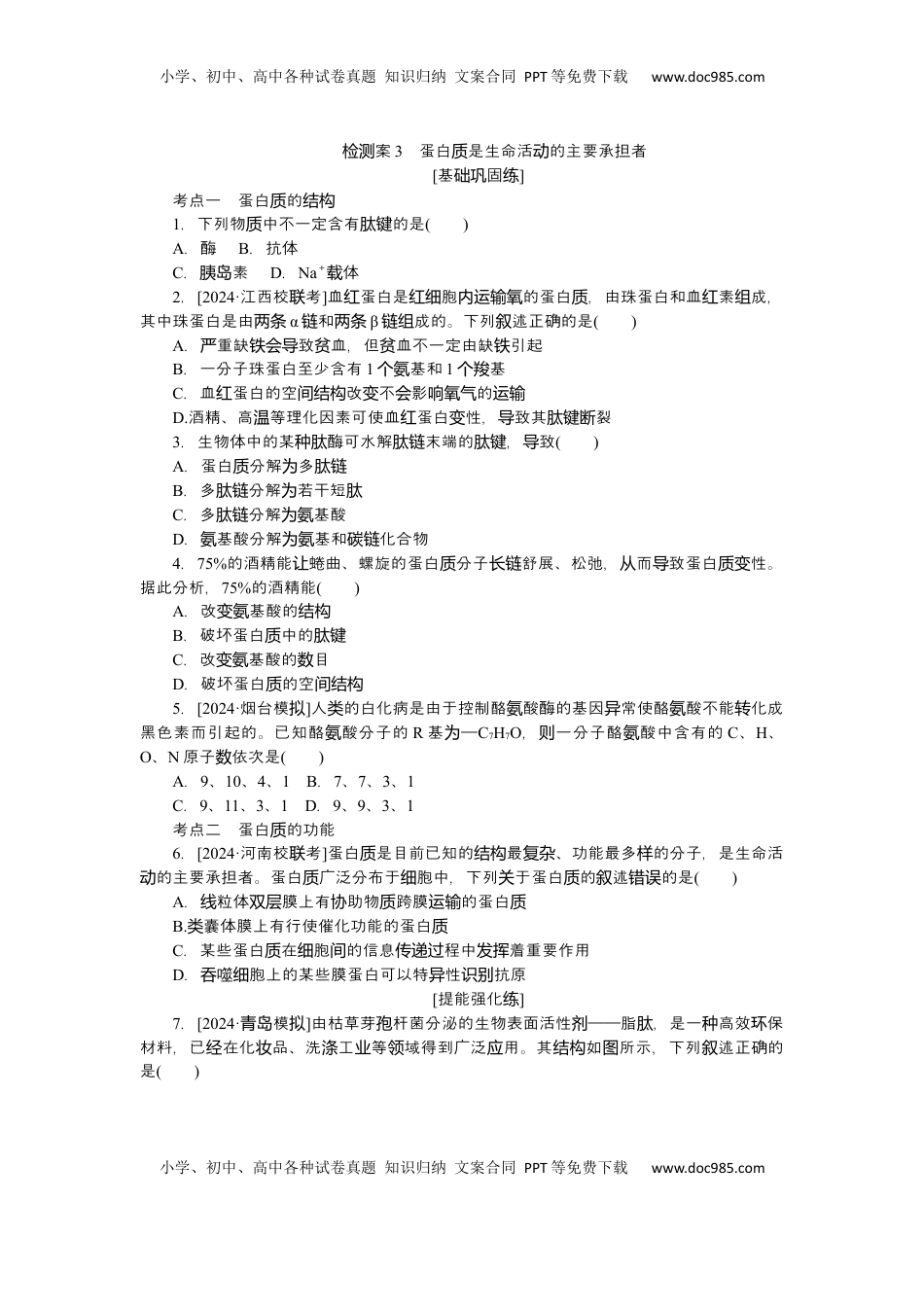 高考生物复习  2025届高中生物学一轮复习检测案3　蛋白质是生命活动的主要承担者（含解析）.docx