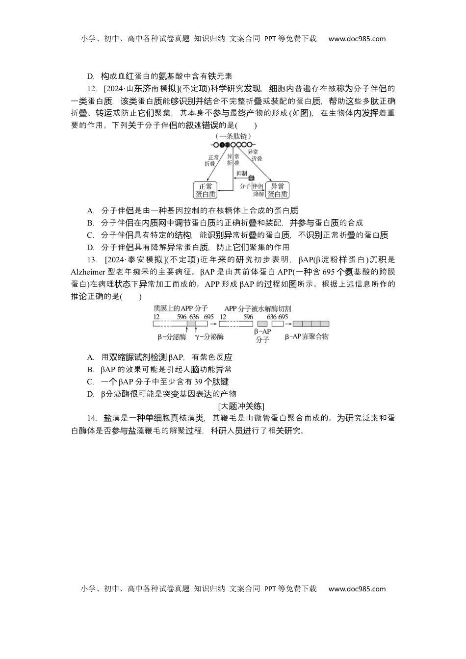 高考生物复习  2025届高中生物学一轮复习检测案3　蛋白质是生命活动的主要承担者（含解析）.docx
