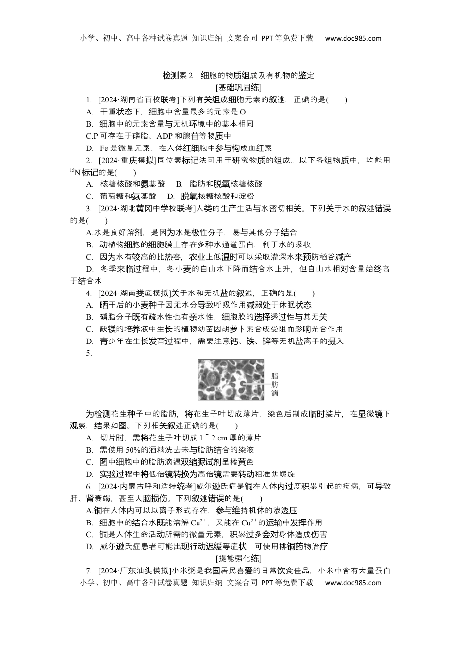 高考生物复习  2025届高中生物学一轮复习检测案2　细胞的物质组成及有机物的鉴定（含解析）.docx