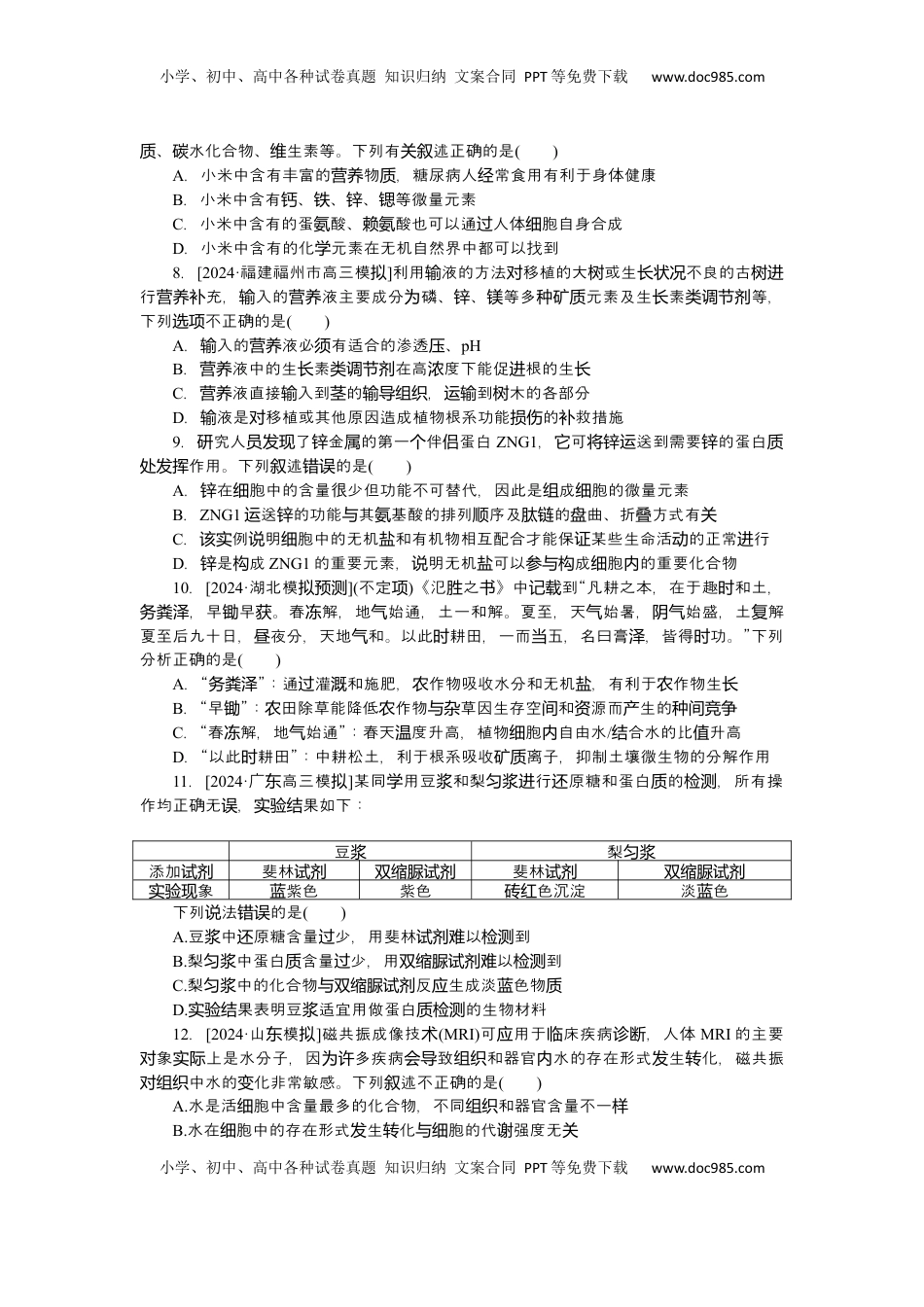 高考生物复习  2025届高中生物学一轮复习检测案2　细胞的物质组成及有机物的鉴定（含解析）.docx