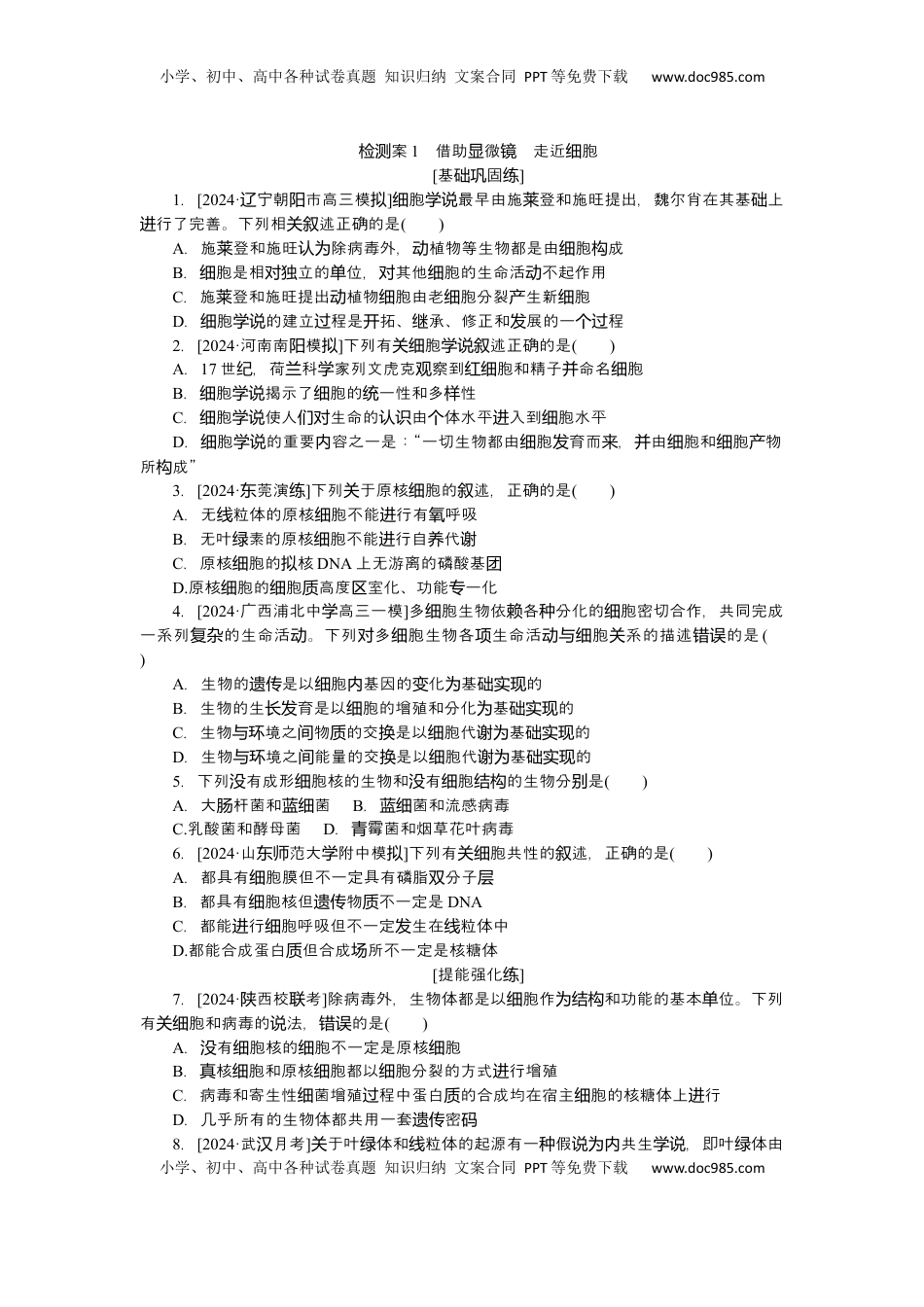 高考生物复习  2025届高中生物学一轮复习检测案1　借助显微镜　走近细胞（含解析）.docx