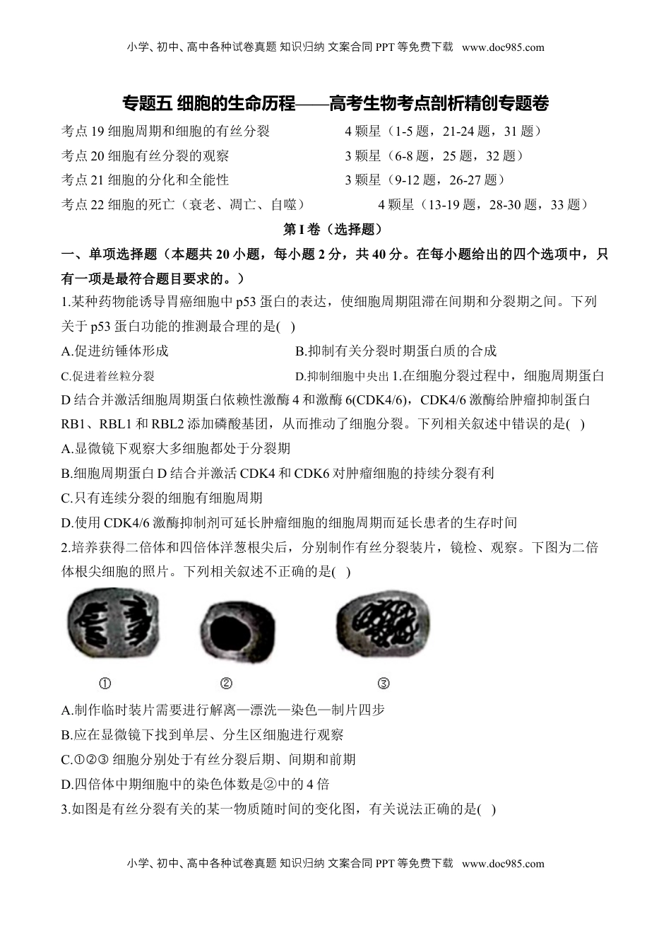 高考生物复习  专题五 细胞的生命历程——2025届高考生物考点剖析（含解析）.docx