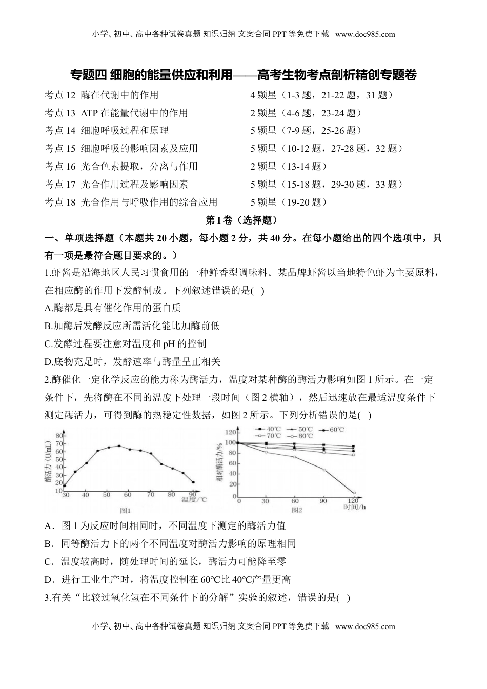 高考生物复习  专题四 细胞的能量供应和利用——2025届高考生物考点剖析（含解析）.docx