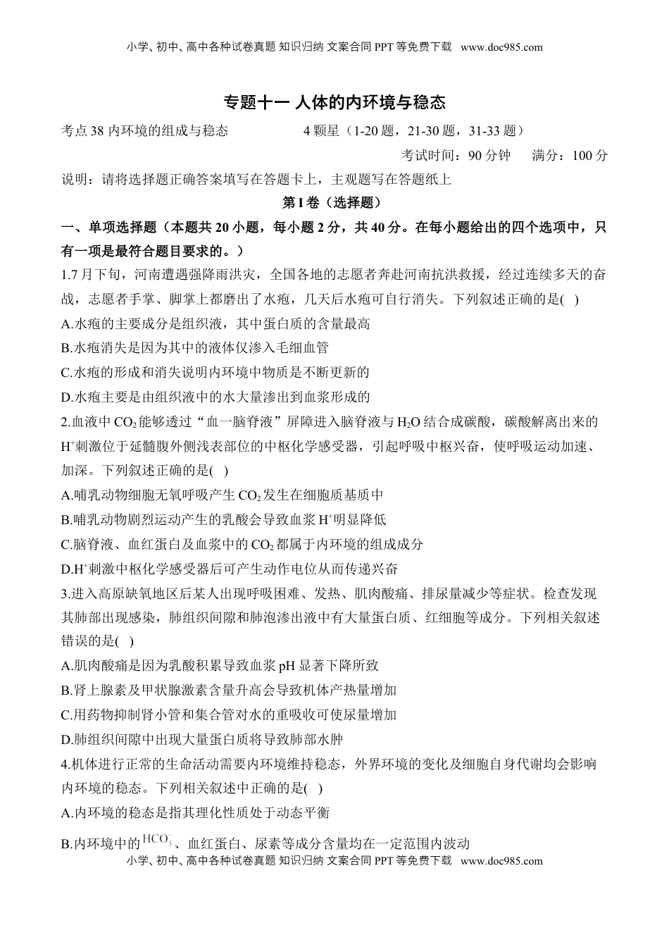 高考生物复习  专题十一 人体的内环境与稳态—2025届高考生物考点剖析 专题卷（含解析）.docx