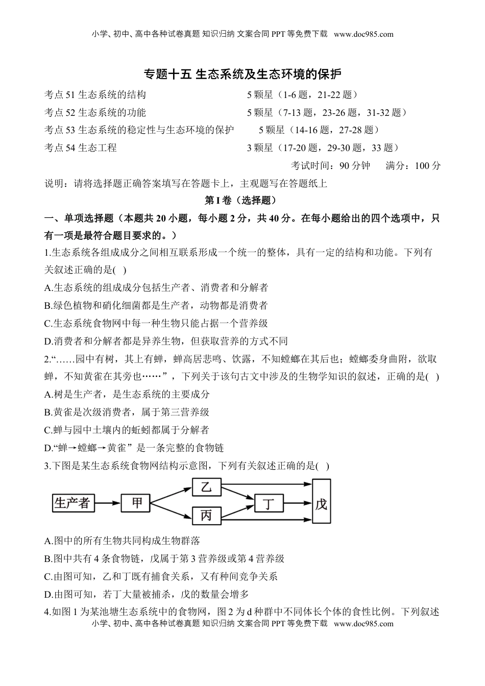 高考生物复习  专题十五 生态系统及生态环境的保护—2025届高考生物考点剖析 专题卷（含解析）.docx