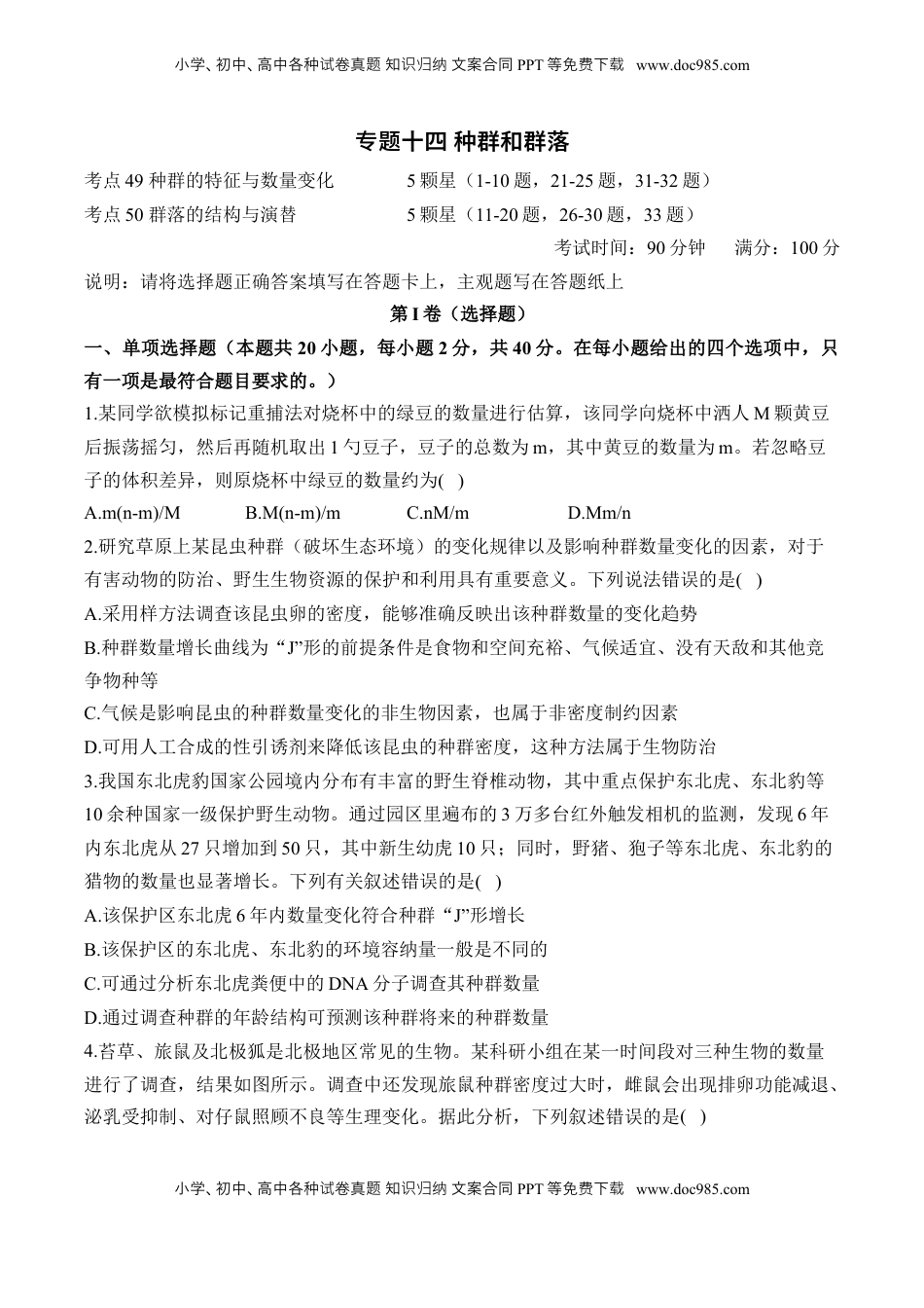 高考生物复习  专题十四 种群和群落—2025届高考生物考点剖析 专题卷（含解析）.docx