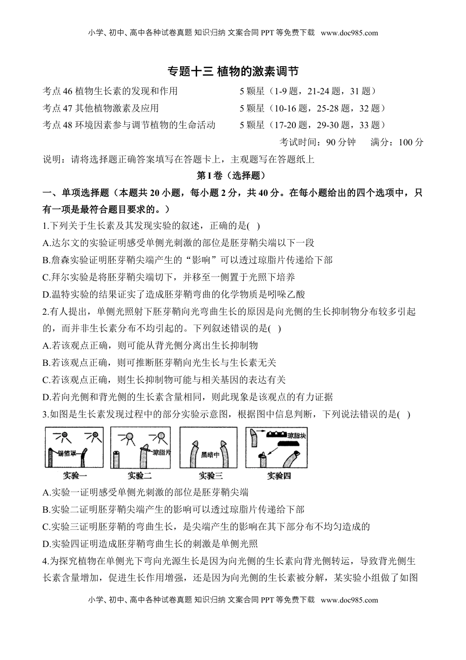 高考生物复习  专题十三 植物的激素调节—2025届高考生物考点剖析 专题卷（含解析）.docx