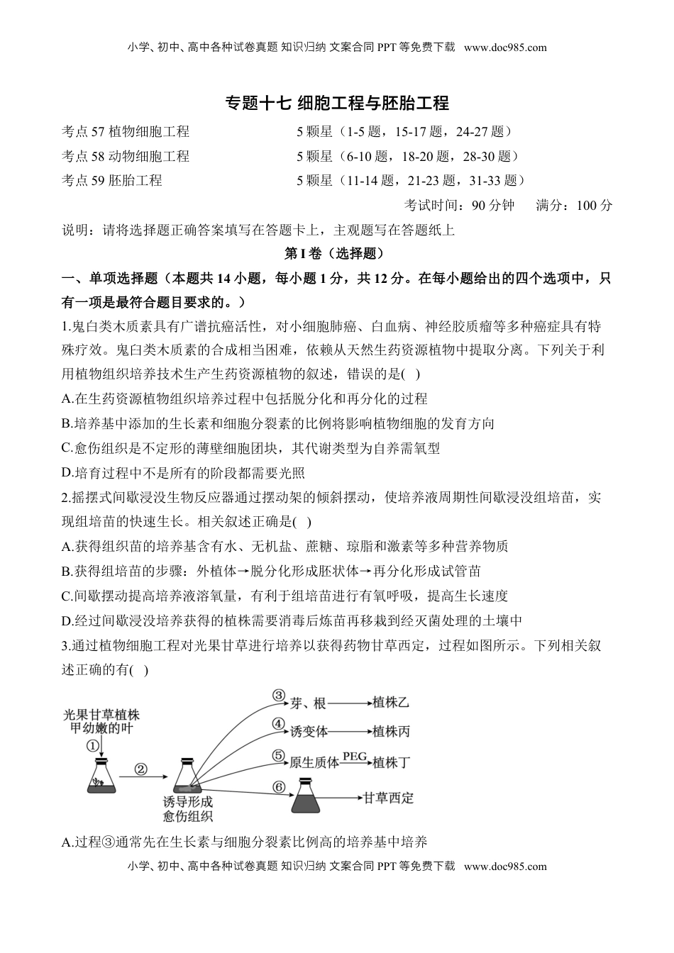 高考生物复习  专题十七 细胞工程与胚胎工程—2025届高考生物考点剖析 专题卷（含解析）.docx