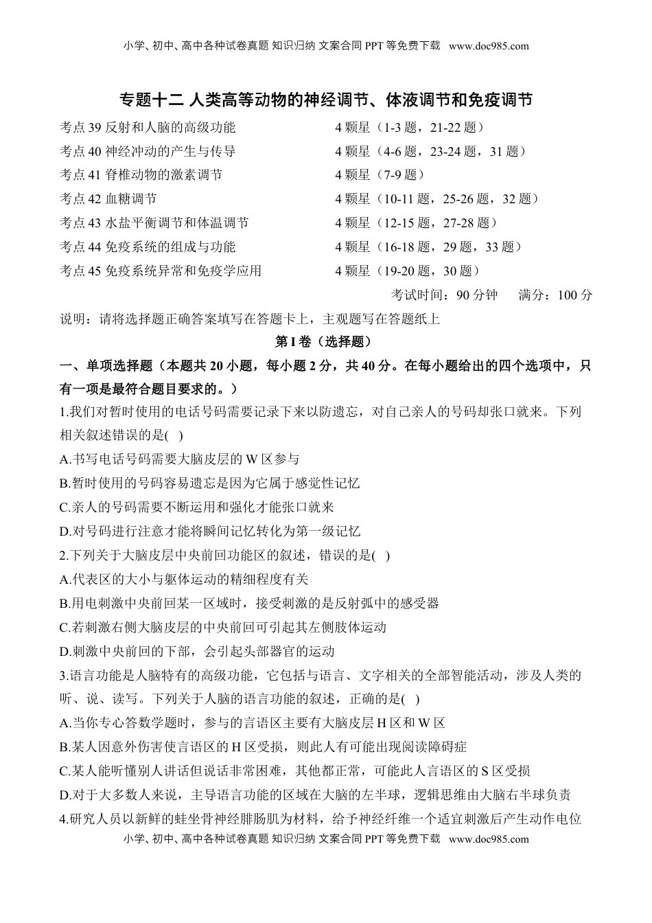 高考生物复习  专题十二 人类高等动物的神经调节、体液调节和免疫调节——高考生物学考点剖析精创专题卷（含解析）.docx