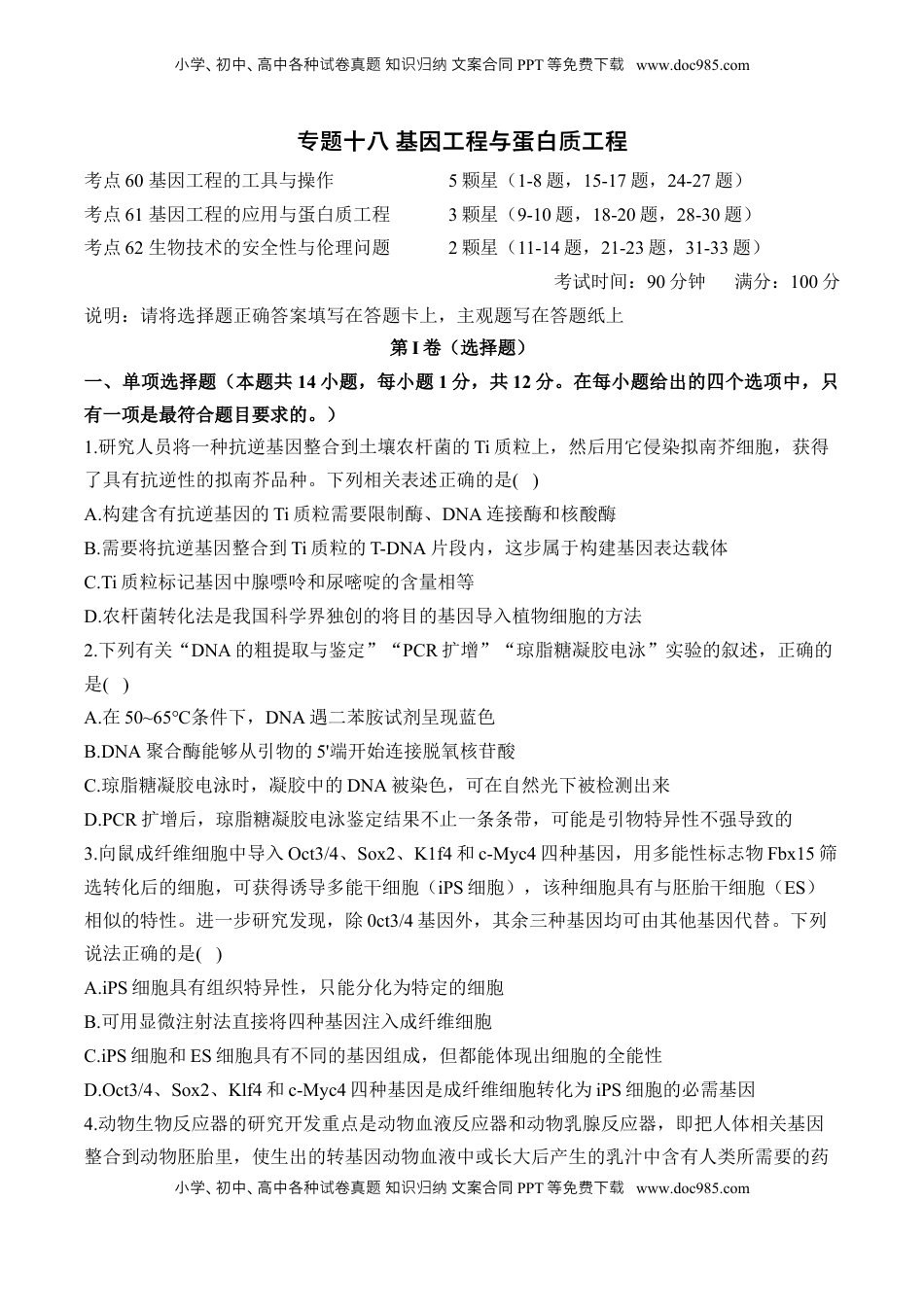 高考生物复习  专题十八 基因工程与蛋白质工程—2025届高考生物考点剖析 专题卷（含解析）.docx