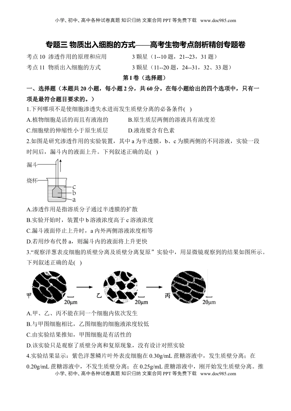 高考生物复习  专题三 物质出入细胞的方式——2025届高考生物考点剖析（含解析）.docx