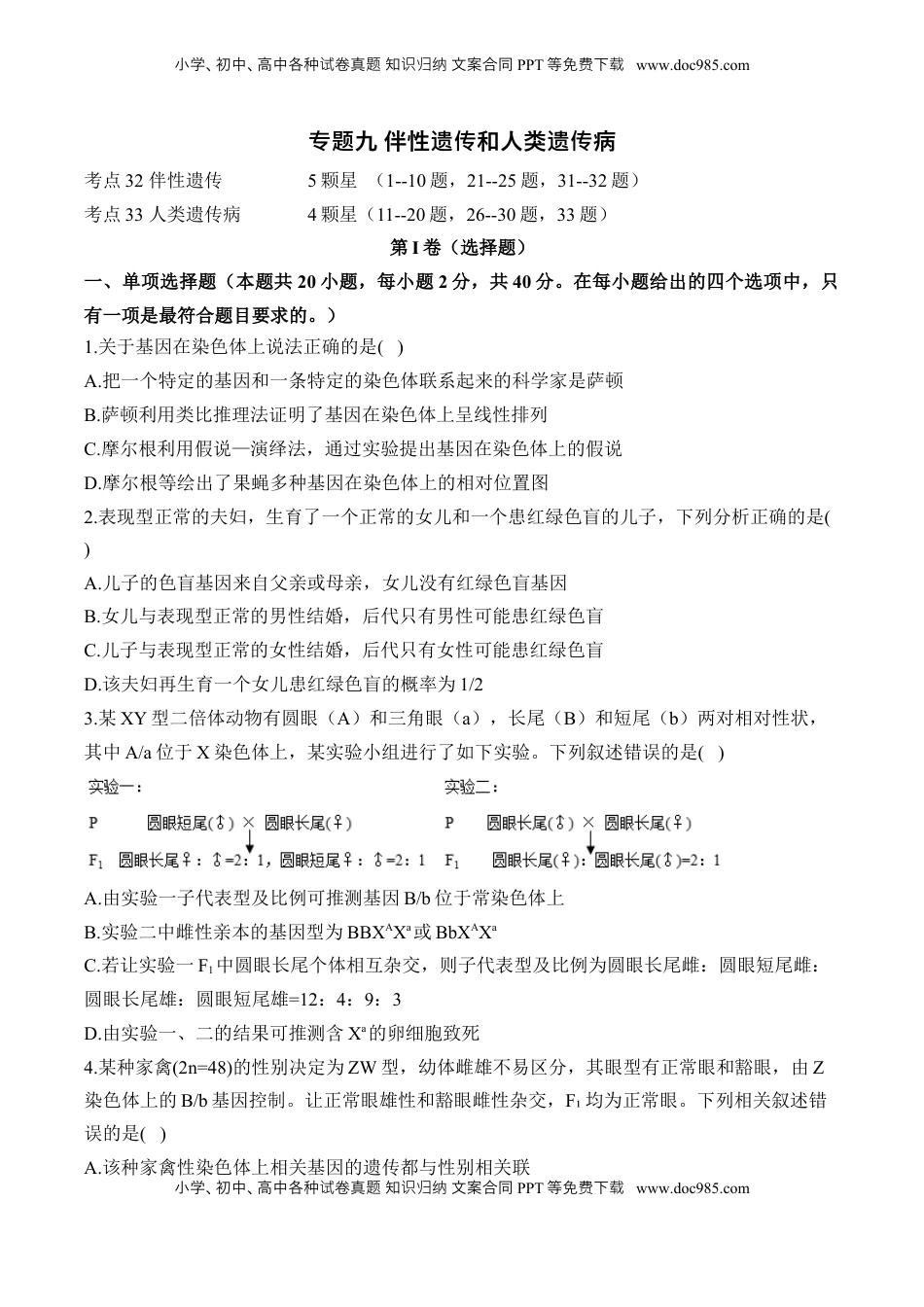 高考生物复习  专题九 伴性遗传和人类遗传病（有解析）——2025届高考生物考点剖析.docx