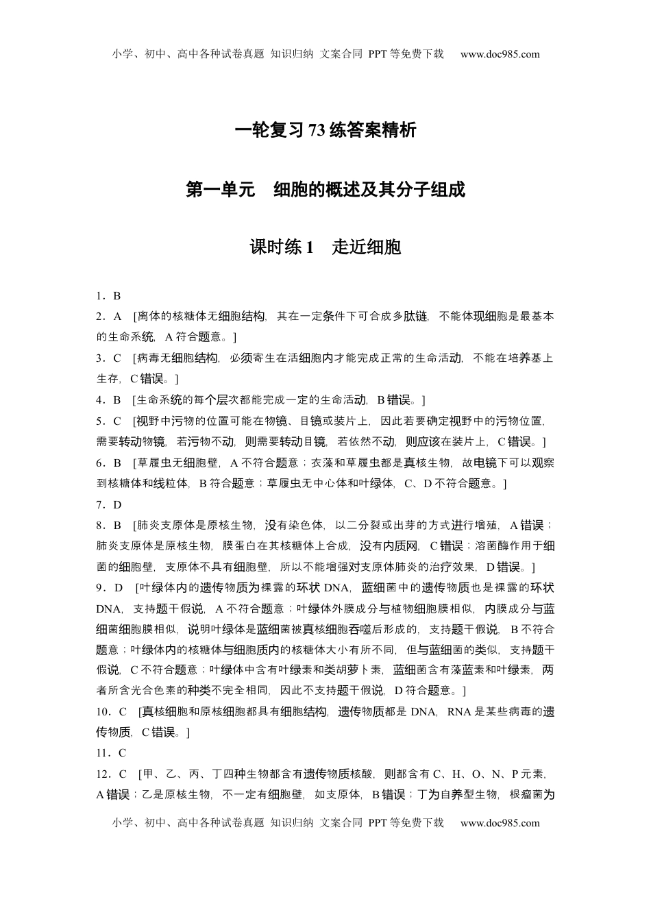 高考生物复习  一轮复习73练答案精析.docx