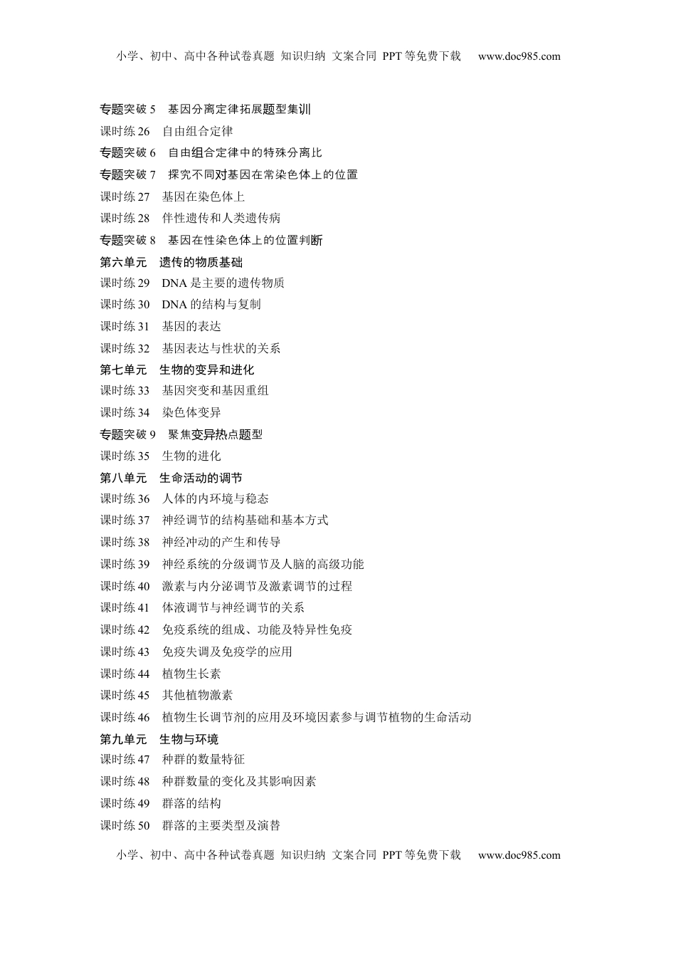 高考生物复习  一轮复习73练目录.docx