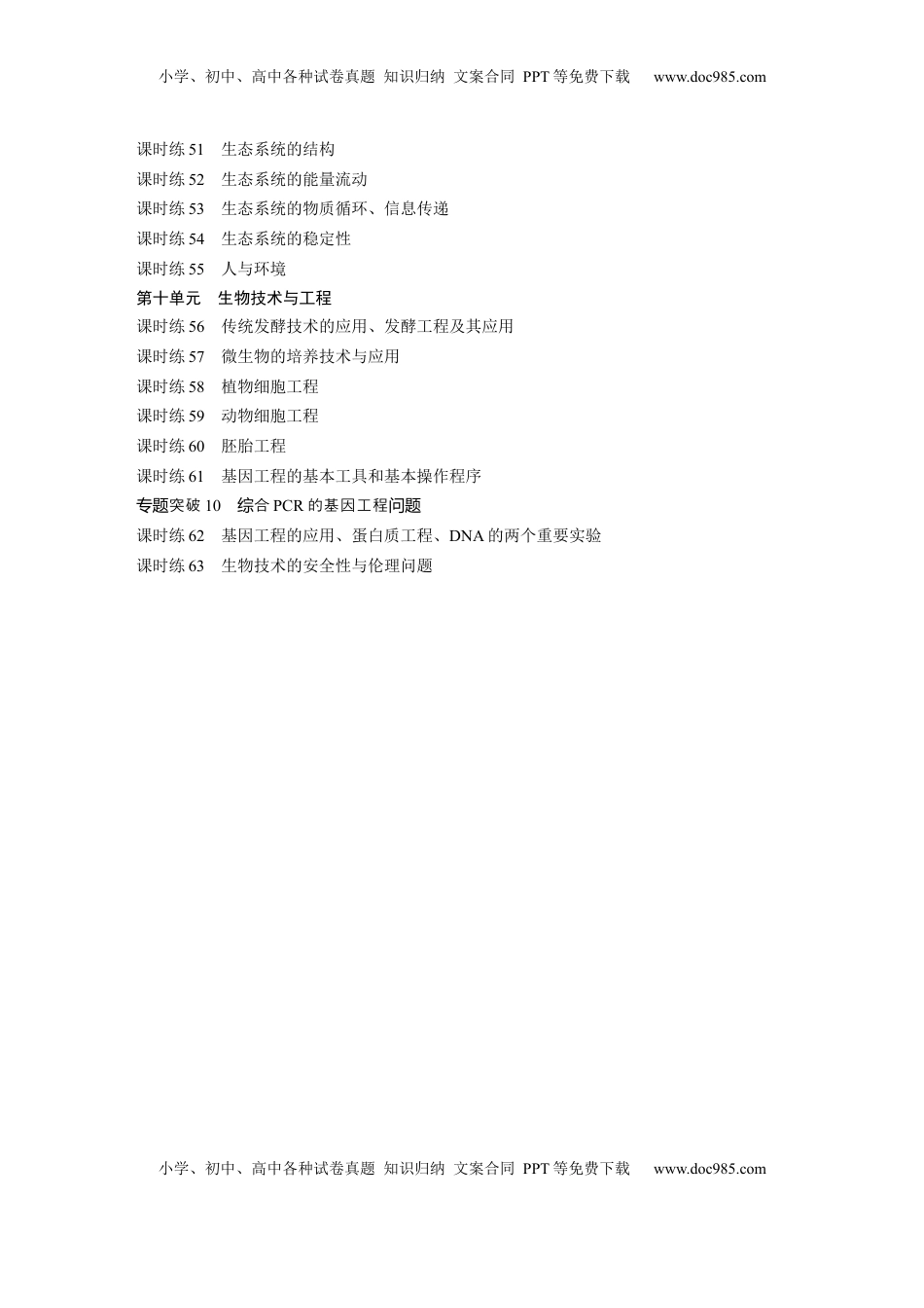 高考生物复习  一轮复习73练目录.docx