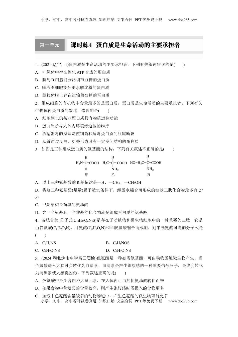 高考生物复习  第一单元　课时练4  蛋白质是生命活动的主要承担者.docx