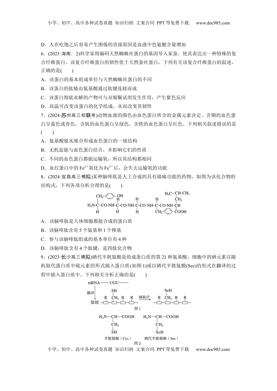 高考生物复习  第一单元　课时练4  蛋白质是生命活动的主要承担者.docx