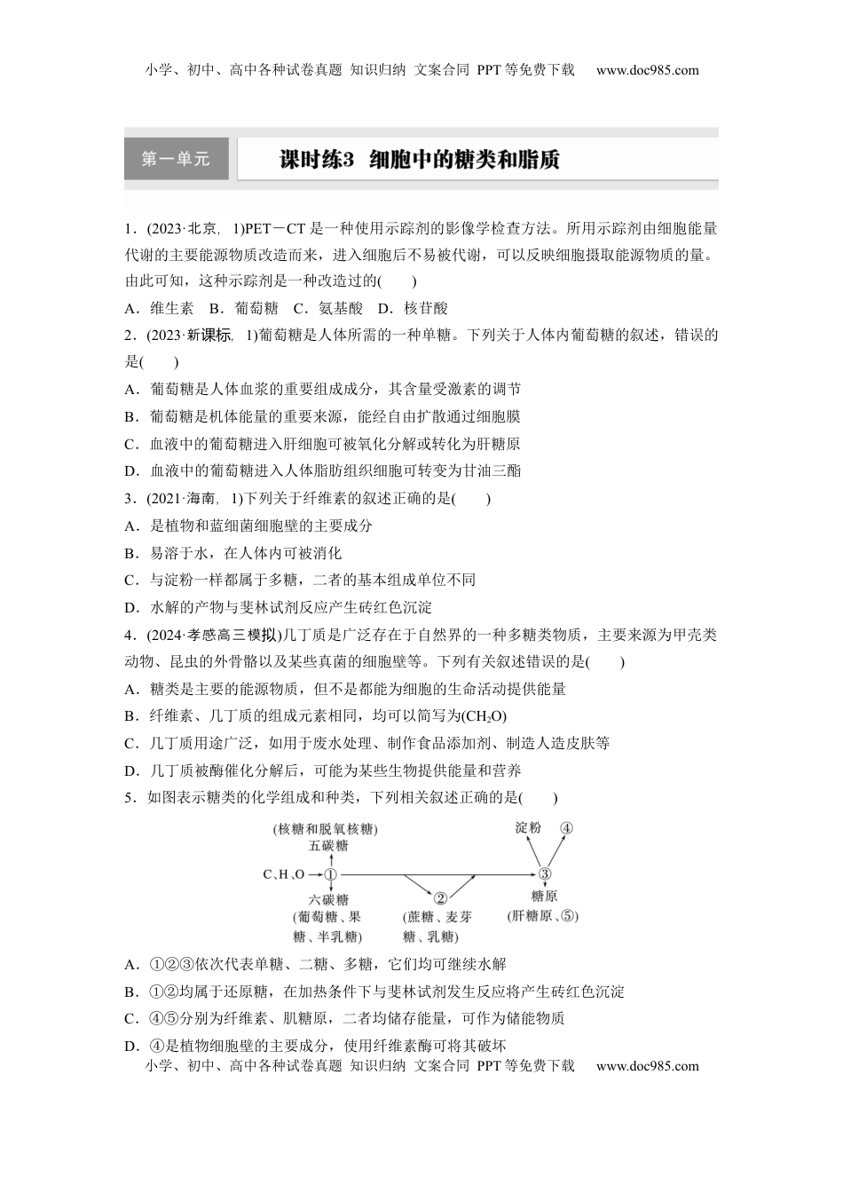 高考生物复习  第一单元　课时练3  细胞中的糖类和脂质.docx