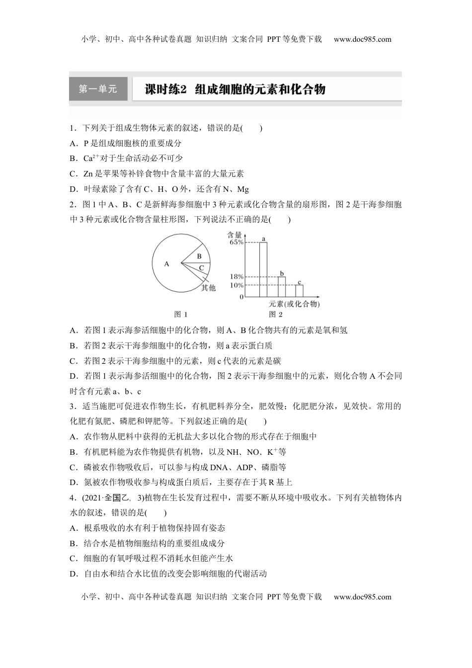 高考生物复习  第一单元　课时练2  组成细胞的元素和化合物.docx