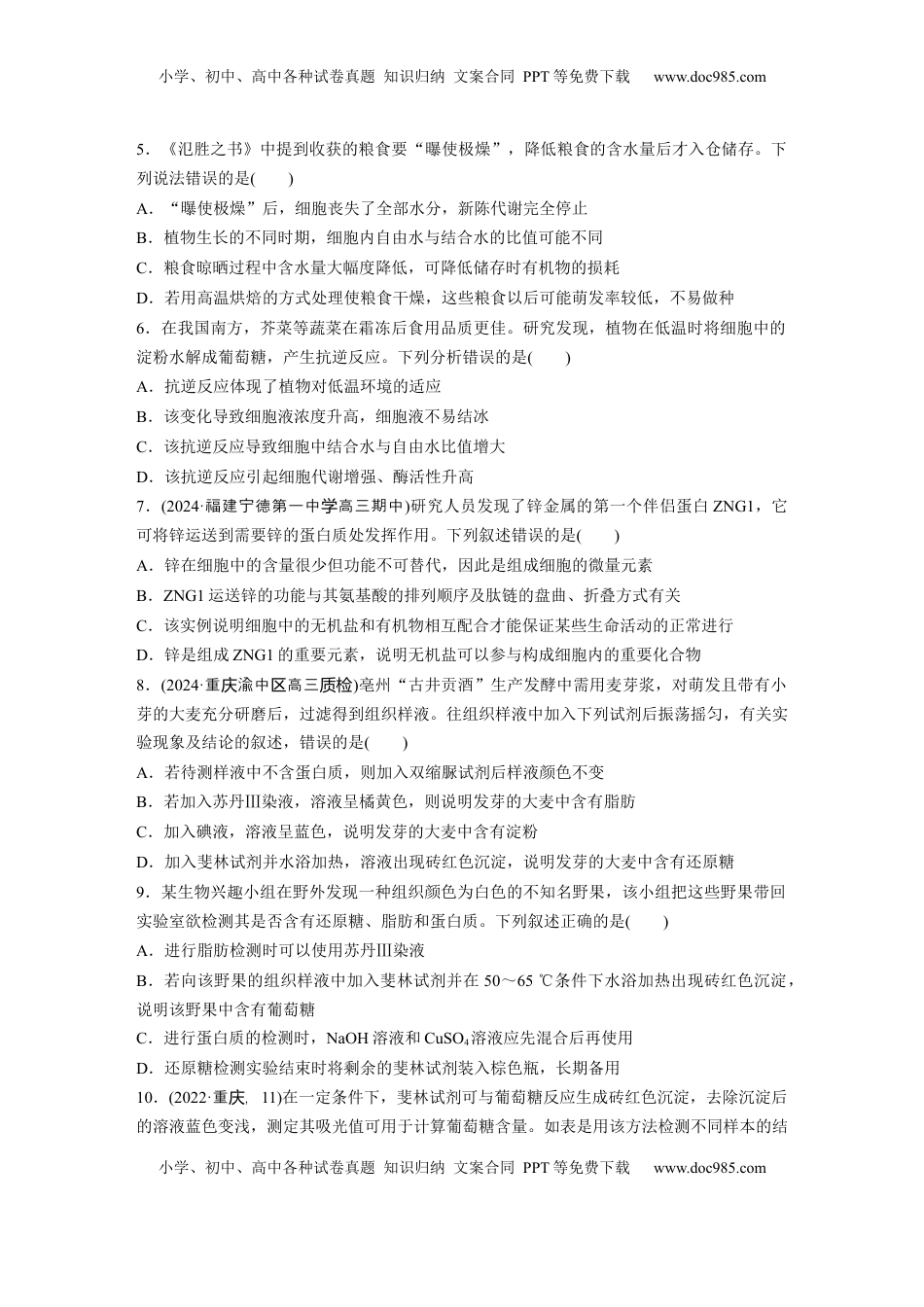 高考生物复习  第一单元　课时练2  组成细胞的元素和化合物.docx