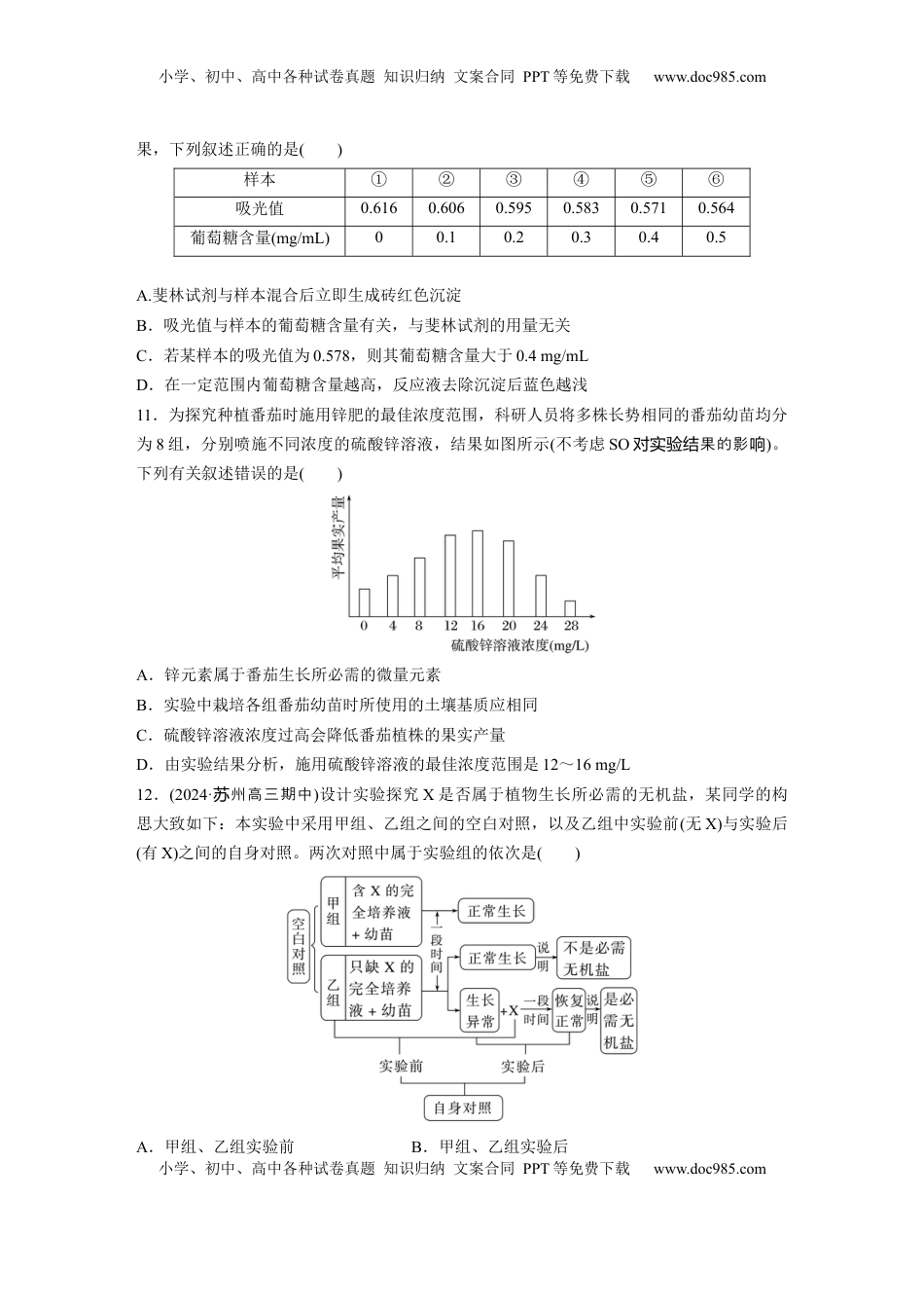 高考生物复习  第一单元　课时练2  组成细胞的元素和化合物.docx