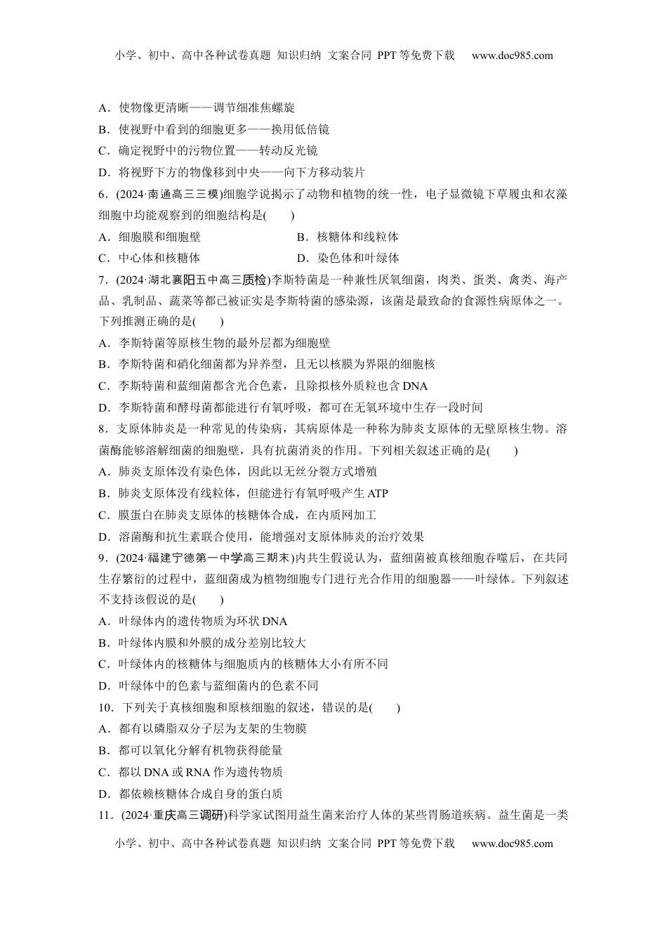 高考生物复习  第一单元　课时练1  走近细胞.docx