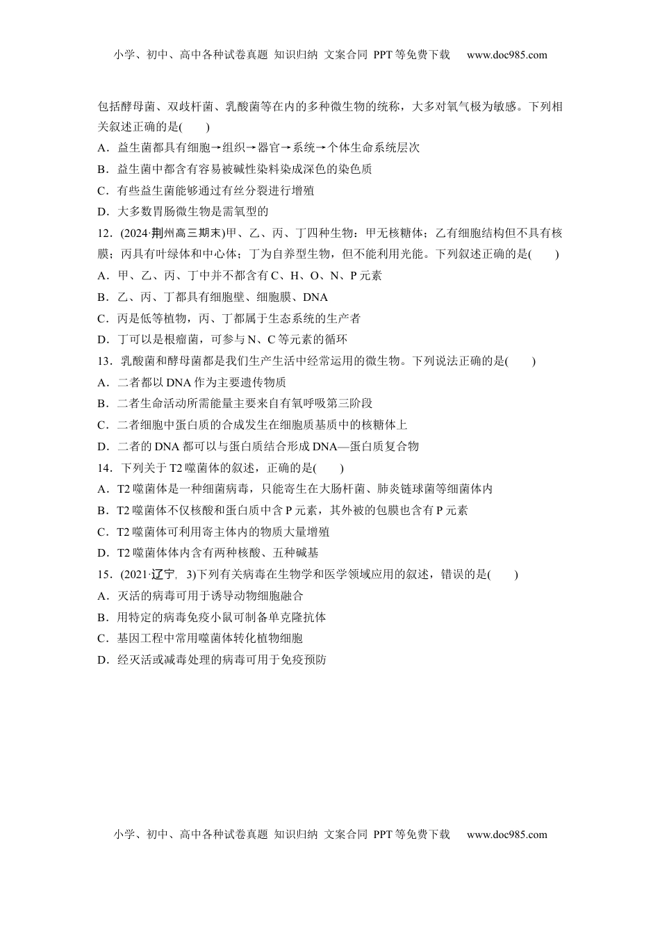 高考生物复习  第一单元　课时练1  走近细胞.docx