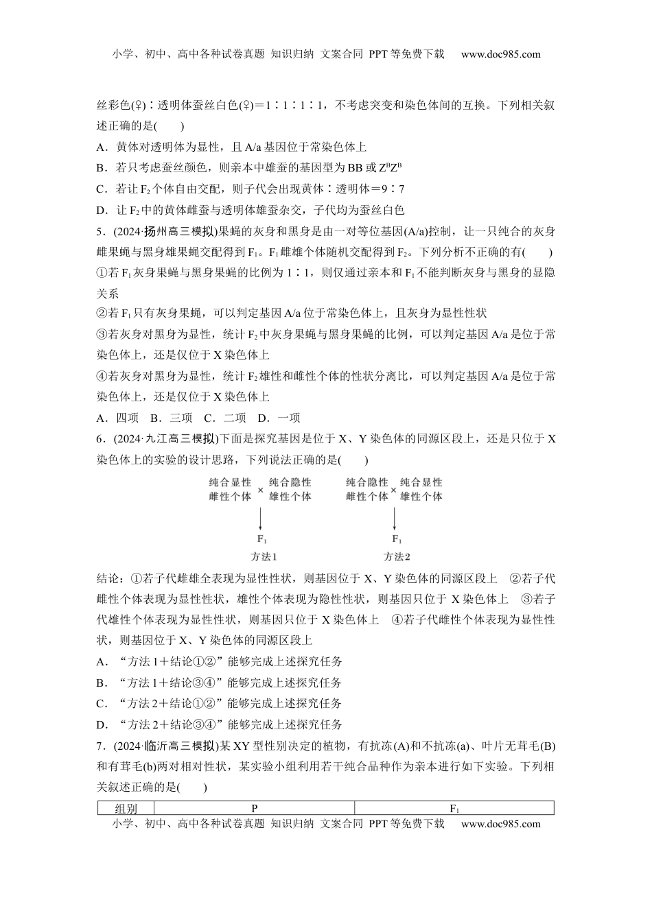 高考生物复习  第五单元  专题突破8  基因在性染色体上的位置判断.docx