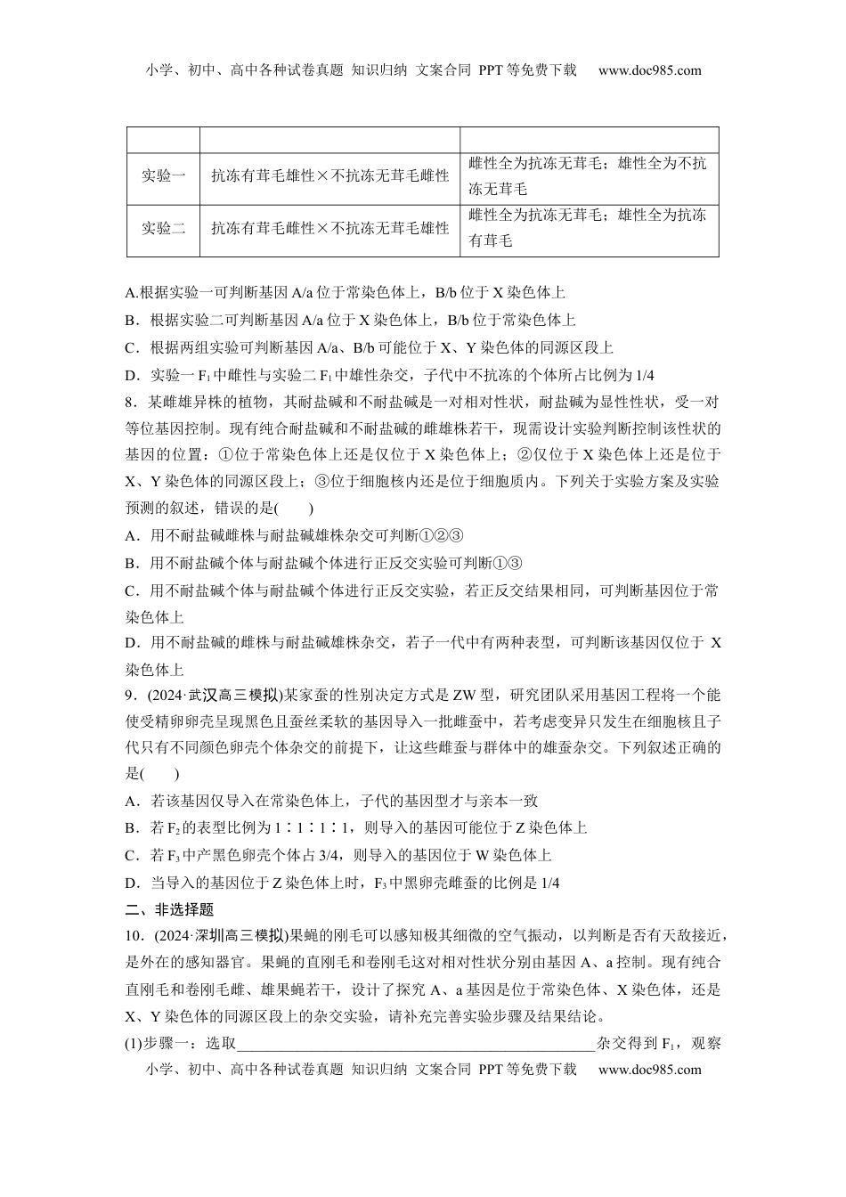 高考生物复习  第五单元  专题突破8  基因在性染色体上的位置判断.docx
