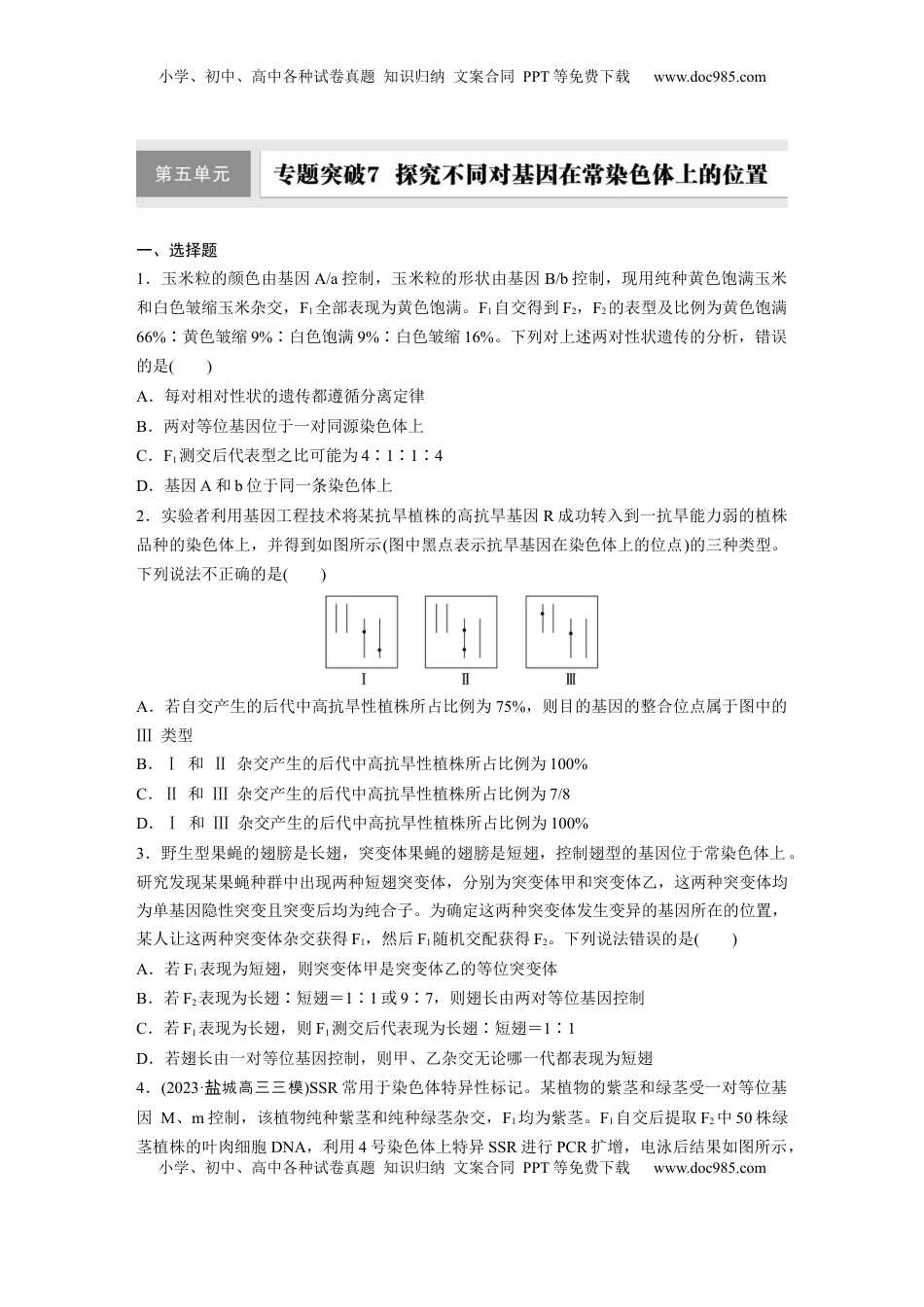 高考生物复习  第五单元  专题突破7  探究不同对基因在常染色体上的位置.docx