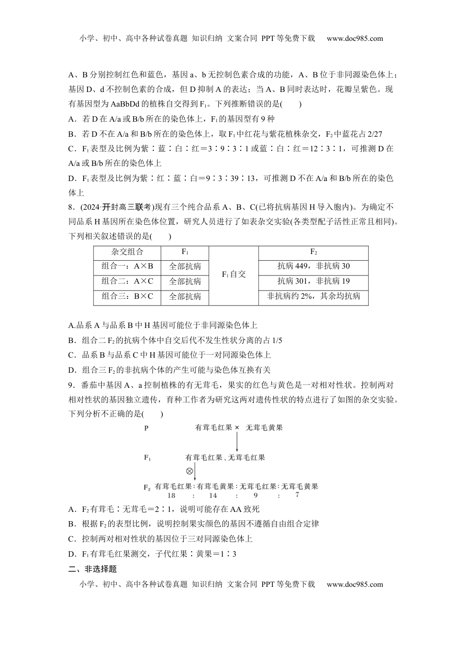高考生物复习  第五单元  专题突破7  探究不同对基因在常染色体上的位置.docx