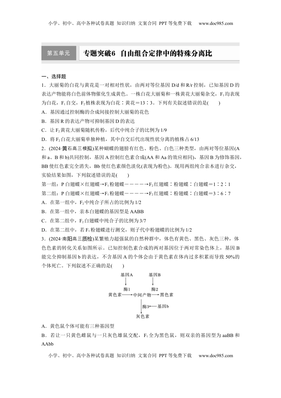 高考生物复习  第五单元  专题突破6  自由组合定律中的特殊分离比.docx