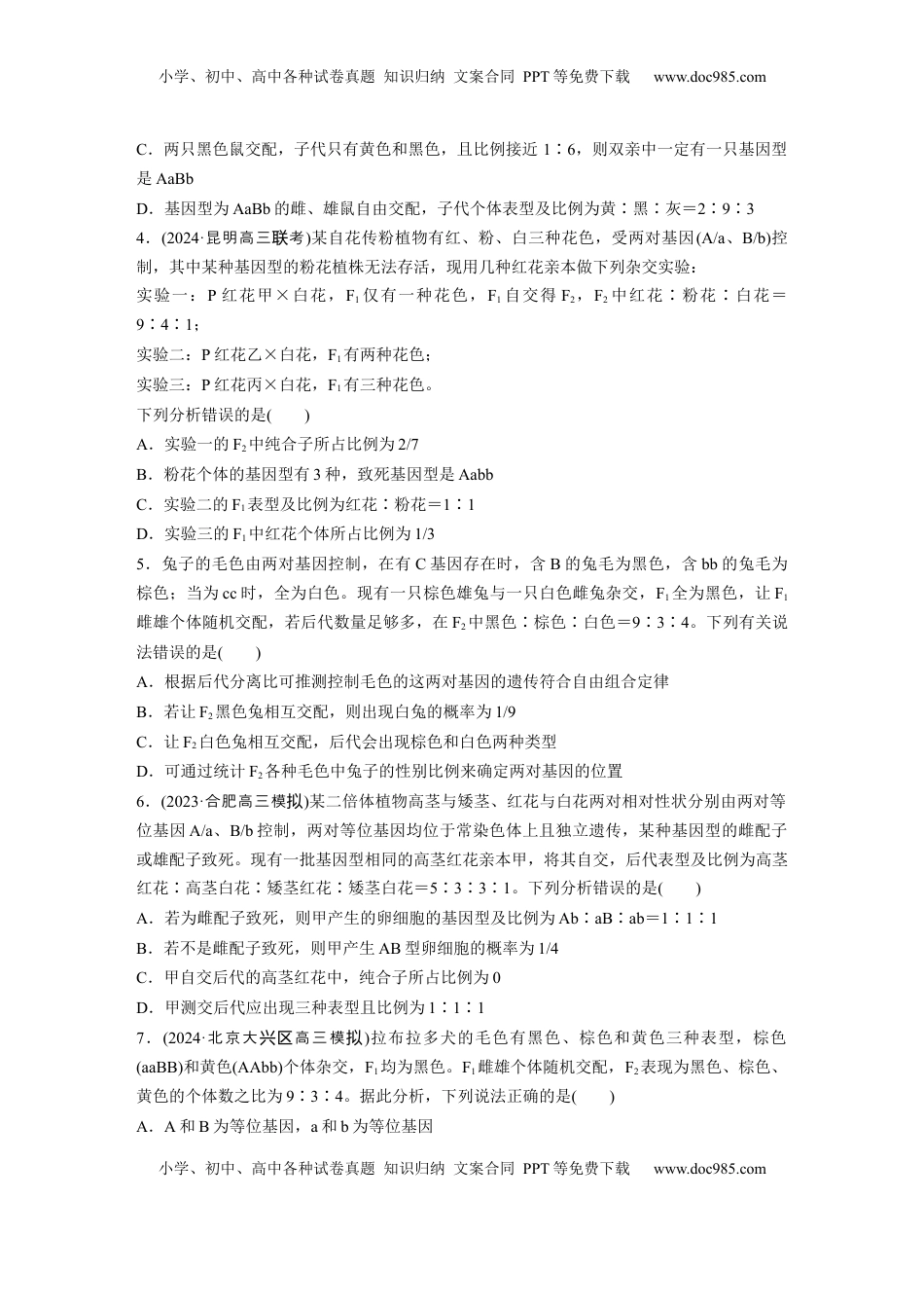 高考生物复习  第五单元  专题突破6  自由组合定律中的特殊分离比.docx