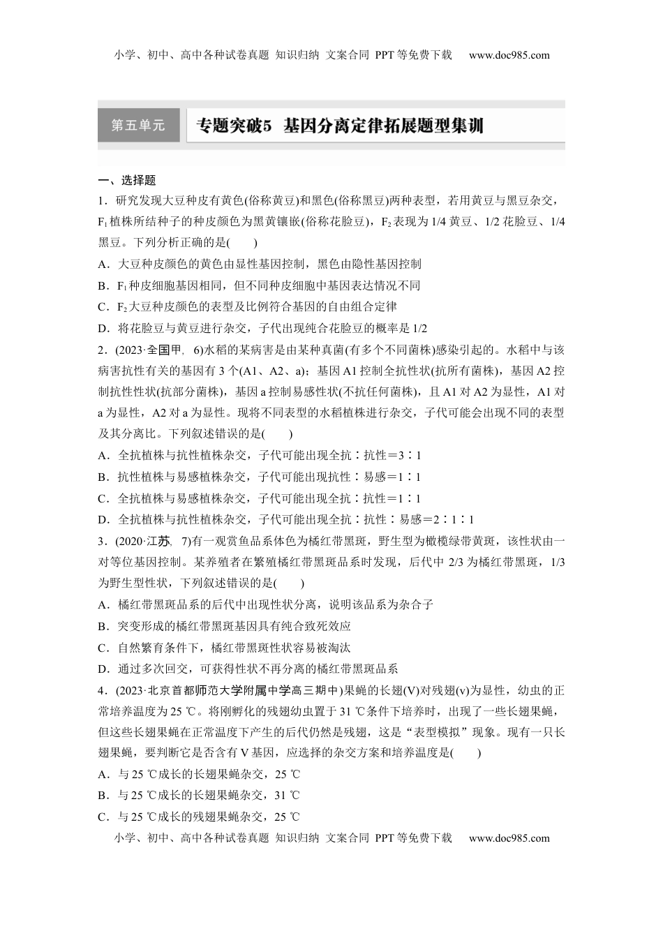 高考生物复习  第五单元  专题突破5  基因分离定律拓展题型集训.docx