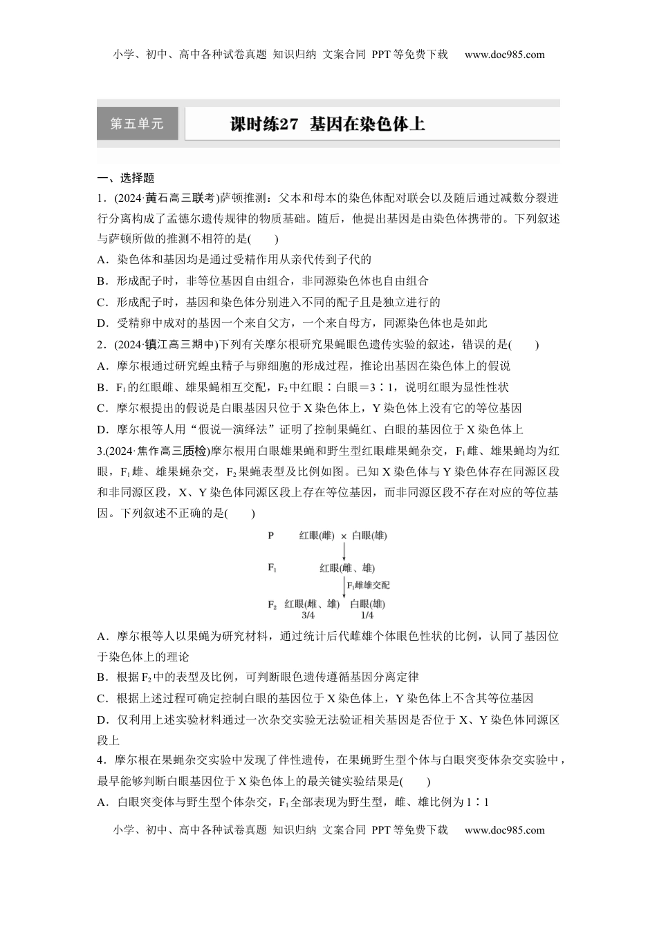 高考生物复习  第五单元  课时练27  基因在染色体上.docx