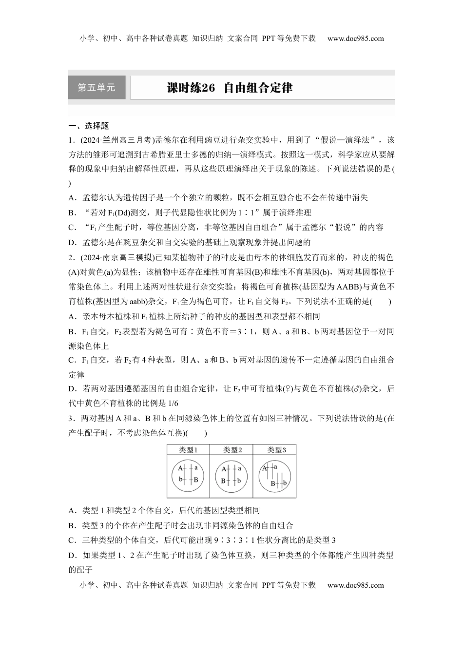 高考生物复习  第五单元  课时练26  自由组合定律.docx